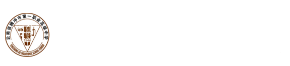 腾冲市第一职业高级中学官网
